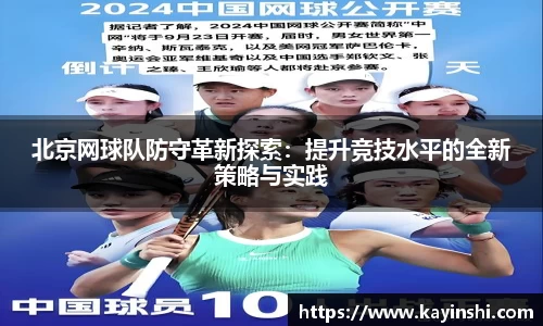北京网球队防守革新探索:提升竞技水平的全新策略与实践